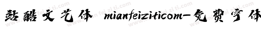 站酷文艺体 mianfeiziticom字体转换